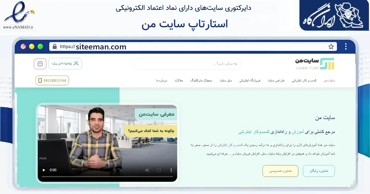صفحه اصلی سایت استارتاپ سایت من به نشانی siteeman.com که در زمینه فناوری اطلاعات، ارتباطات و دیجیتال با مرکزیت اصفهان فعالیت دارد.