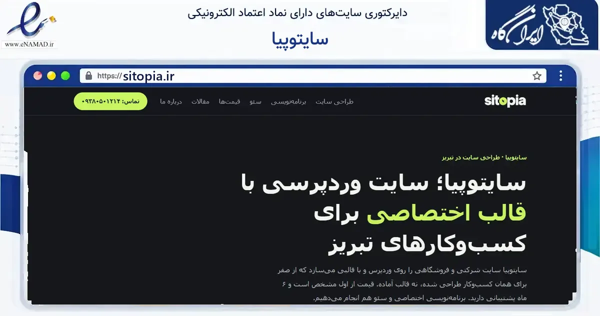 صفحه اصلی سایت سایتوپیا به نشانی sitopia.ir که در زمینه فناوری اطلاعات، ارتباطات و دیجیتال با مرکزیت کرج فعالیت دارد.