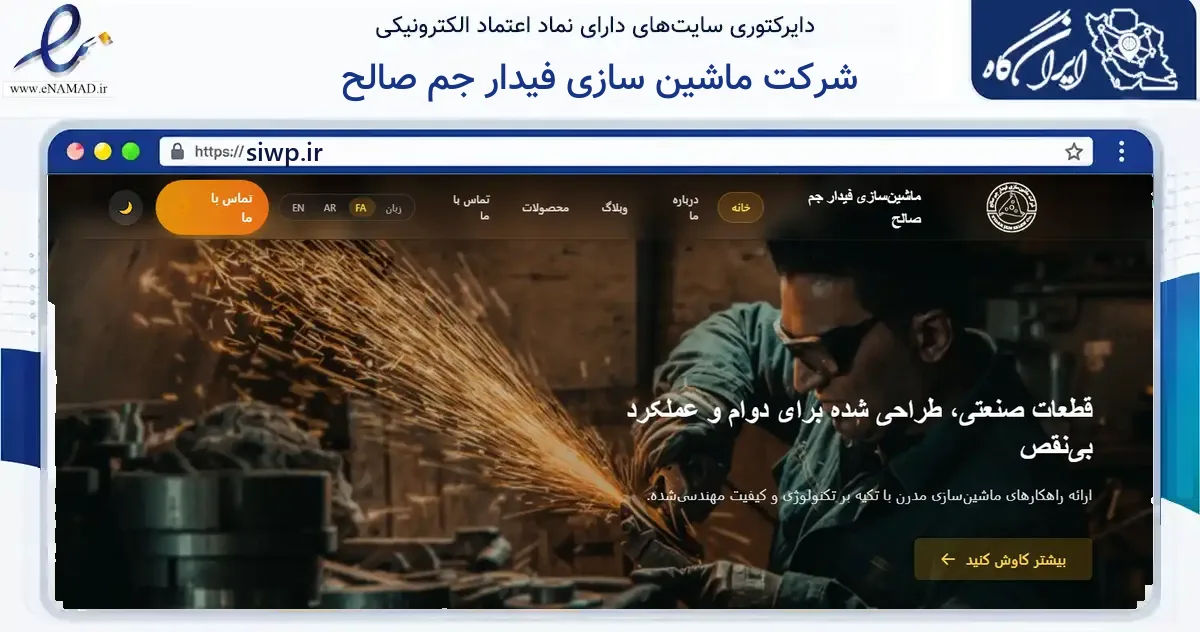 صفحه اصلی سایت شرکت ماشین سازی فیدار جم صالح به نشانی siwp.ir که در زمینه فناوری اطلاعات، ارتباطات و دیجیتال با مرکزیت خمینی‌شهر فعالیت دارد.