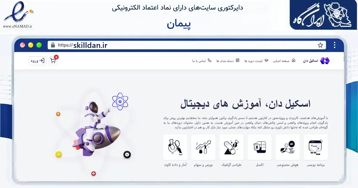 صفحه اصلی سایت پیمان به نشانی skilldan.ir که در زمینه فناوری اطلاعات، ارتباطات و دیجیتال با مرکزیت نیشابور فعالیت دارد.