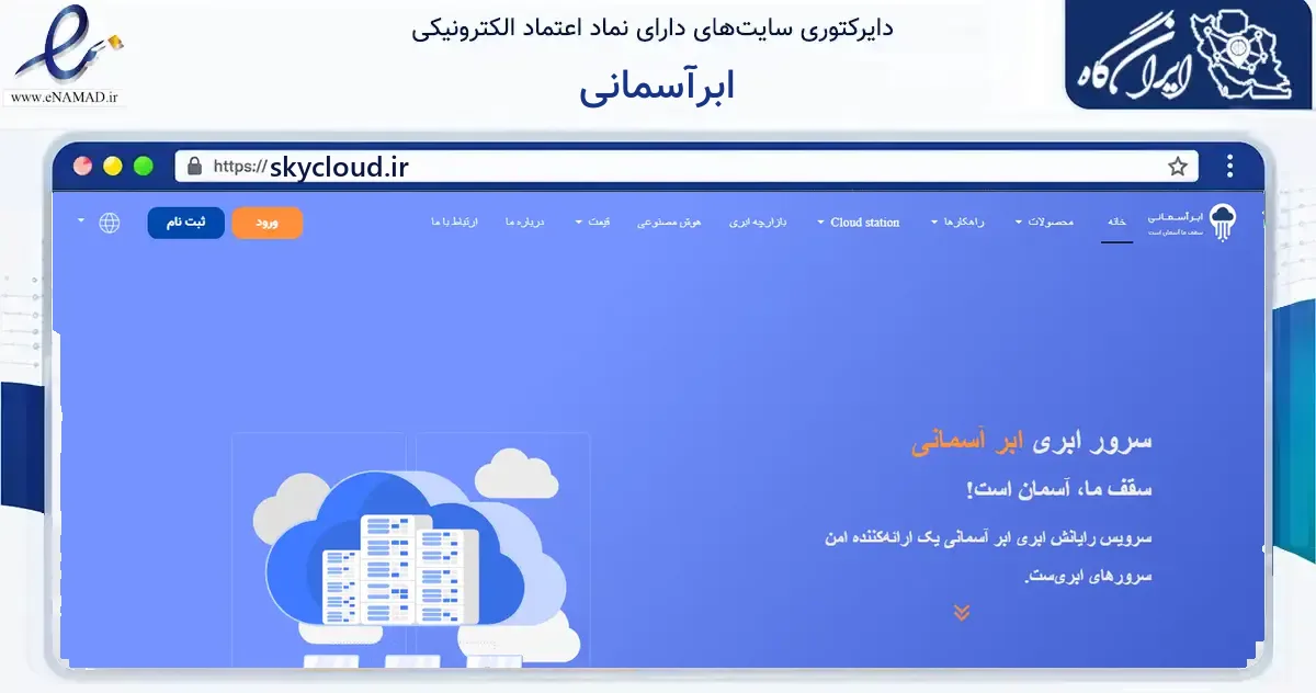 صفحه اصلی سایت ابرآسمانی به نشانی skycloud.ir که در زمینه فناوری اطلاعات، ارتباطات و دیجیتال با مرکزیت اصفهان فعالیت دارد.