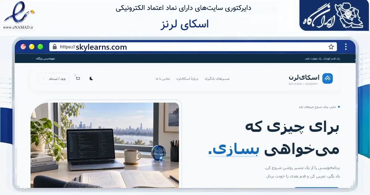 صفحه اصلی سایت اسکای لرنز به نشانی skylearns.com که در زمینه فناوری اطلاعات، ارتباطات و دیجیتال با مرکزیت تبریز فعالیت دارد.