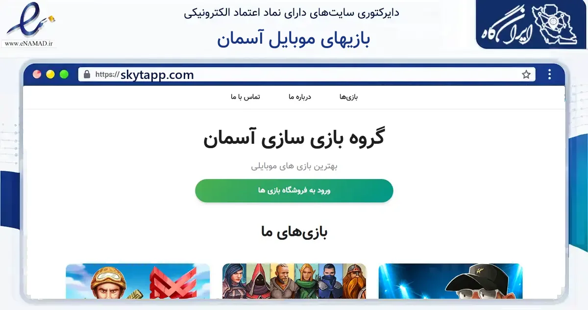 صفحه اصلی سایت بازیهای موبایل آسمان به نشانی skytapp.com که در زمینه فناوری اطلاعات، ارتباطات و دیجیتال با مرکزیت تهران فعالیت دارد.