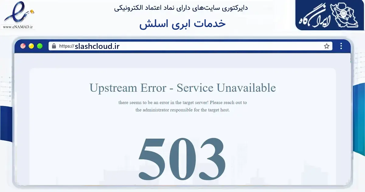 صفحه اصلی سایت خدمات ابری اسلش به نشانی slashcloud.ir که در زمینه فناوری اطلاعات، ارتباطات و دیجیتال با مرکزیت تهران فعالیت دارد.