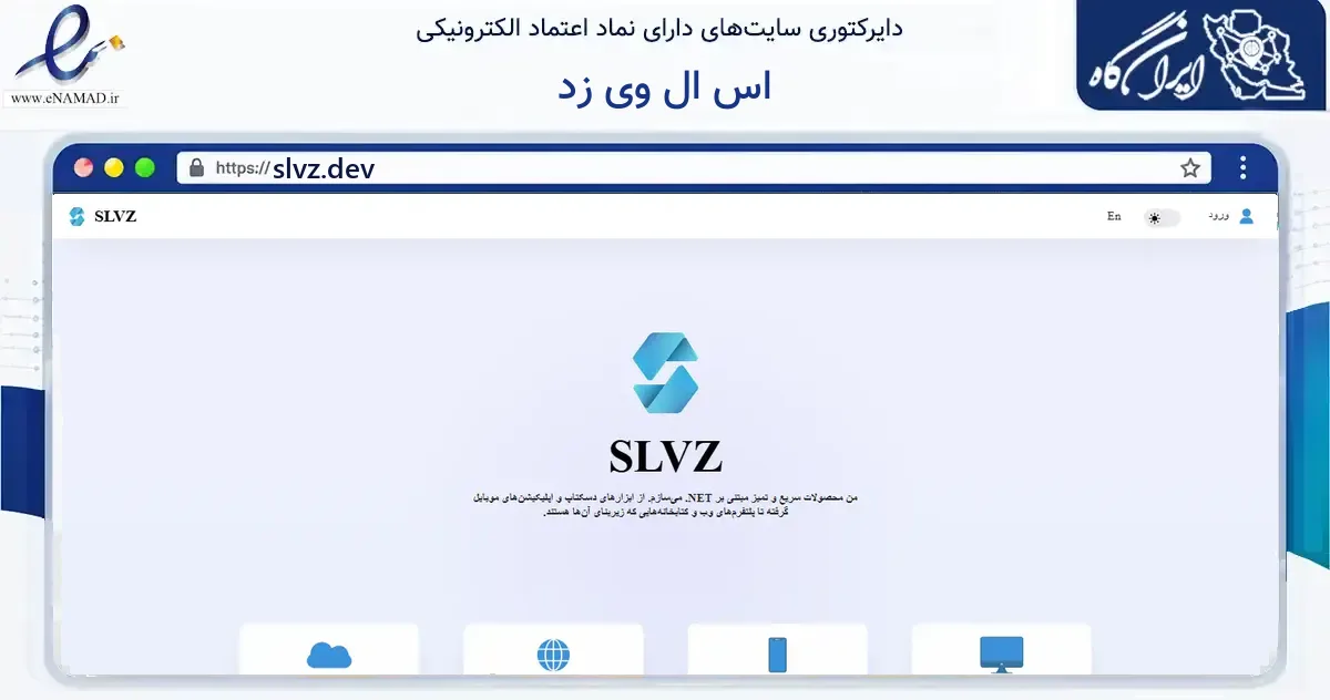 صفحه اصلی سایت اس ال وی زد به نشانی slvz.dev که در زمینه فناوری اطلاعات، ارتباطات و دیجیتال با مرکزیت دره‌شهر فعالیت دارد.