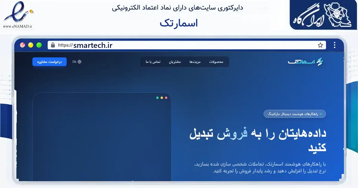 صفحه اصلی سایت اسمارتک به نشانی smartech.ir که در زمینه فناوری اطلاعات، ارتباطات و دیجیتال با مرکزیت تهران فعالیت دارد.