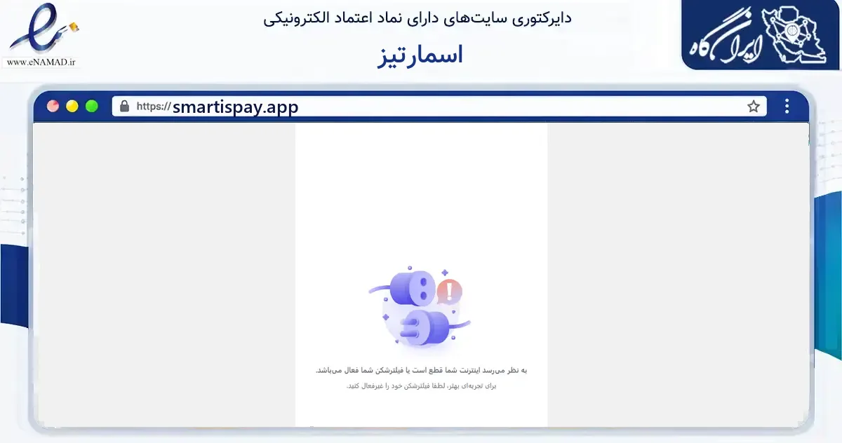 صفحه اصلی سایت اسمارتیز به نشانی smartispay.app که در زمینه فناوری اطلاعات، ارتباطات و دیجیتال با مرکزیت تهران فعالیت دارد.