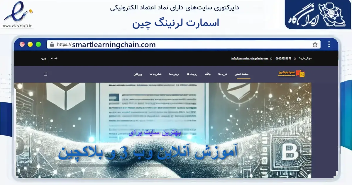 صفحه اصلی سایت اسمارت لرنینگ چین به نشانی smartlearningchain.com که در زمینه فناوری اطلاعات، ارتباطات و دیجیتال با مرکزیت طوالش فعالیت دارد.