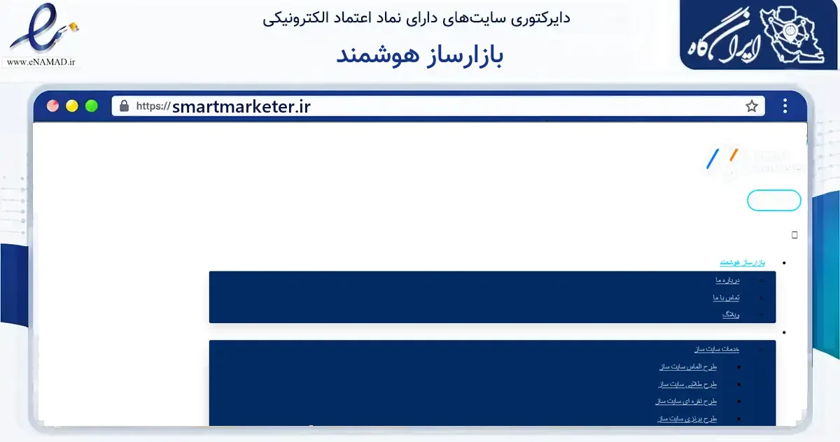 صفحه اصلی سایت بازارساز هوشمند به نشانی smartmarketer.ir که در زمینه فناوری اطلاعات، ارتباطات و دیجیتال با مرکزیت مشهد فعالیت دارد.