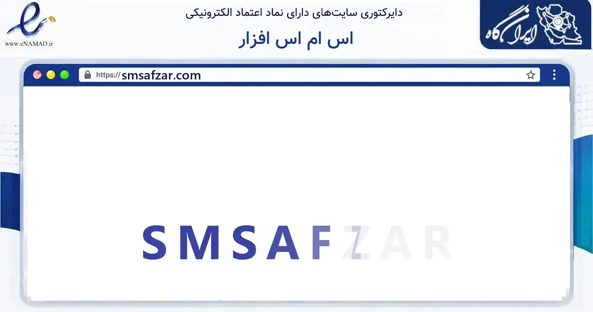 صفحه اصلی سایت اس ام اس افزار به نشانی smsafzar.com که در زمینه فناوری اطلاعات، ارتباطات و دیجیتال با مرکزیت اصفهان فعالیت دارد.