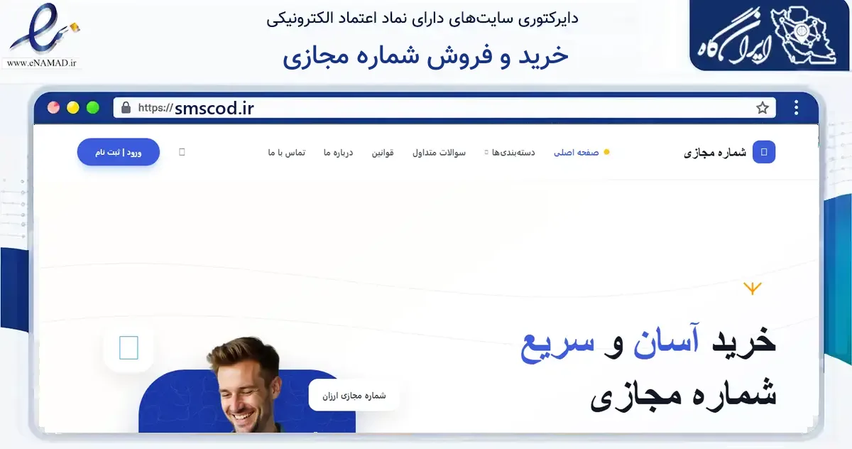 صفحه اصلی سایت خرید و فروش شماره مجازی به نشانی smscod.ir که در زمینه فناوری اطلاعات، ارتباطات و دیجیتال با مرکزیت کوه چنار فعالیت دارد.