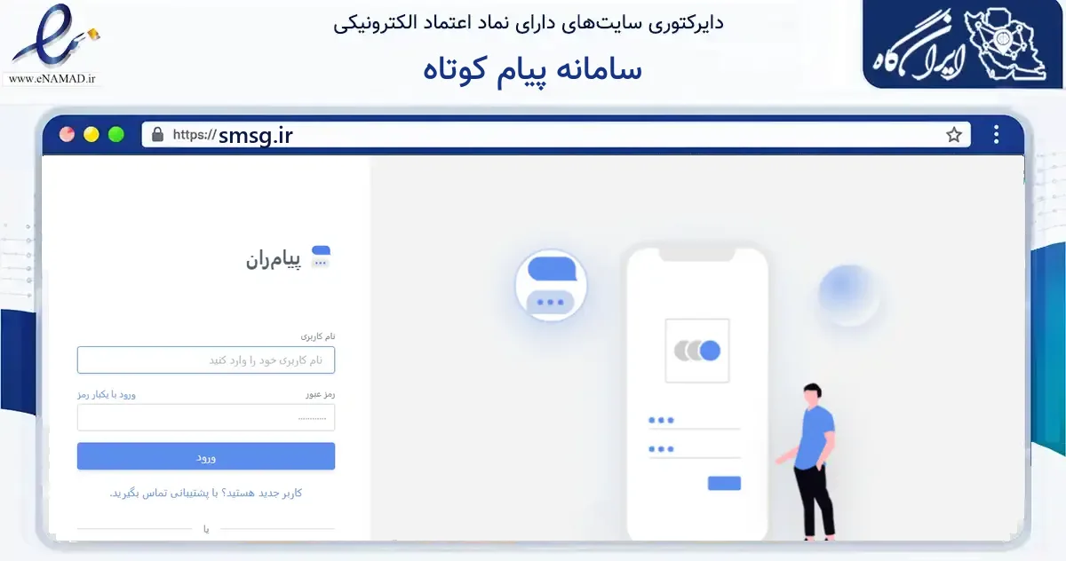 صفحه اصلی سایت سامانه پیام کوتاه به نشانی smsg.ir که در زمینه فناوری اطلاعات، ارتباطات و دیجیتال با مرکزیت مشهد فعالیت دارد.