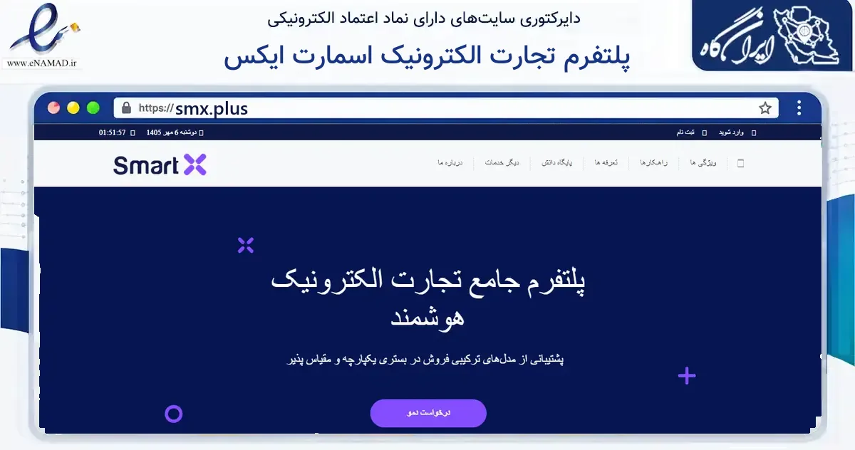 صفحه اصلی سایت پلتفرم تجارت الکترونیک اسمارت ایکس به نشانی smx.plus که در زمینه فناوری اطلاعات، ارتباطات و دیجیتال با مرکزیت تهران فعالیت دارد.