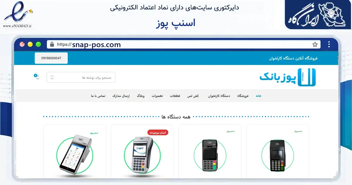 صفحه اصلی سایت اسنپ پوز به نشانی snap-pos.com که در زمینه فناوری اطلاعات، ارتباطات و دیجیتال با مرکزیت تهران فعالیت دارد.