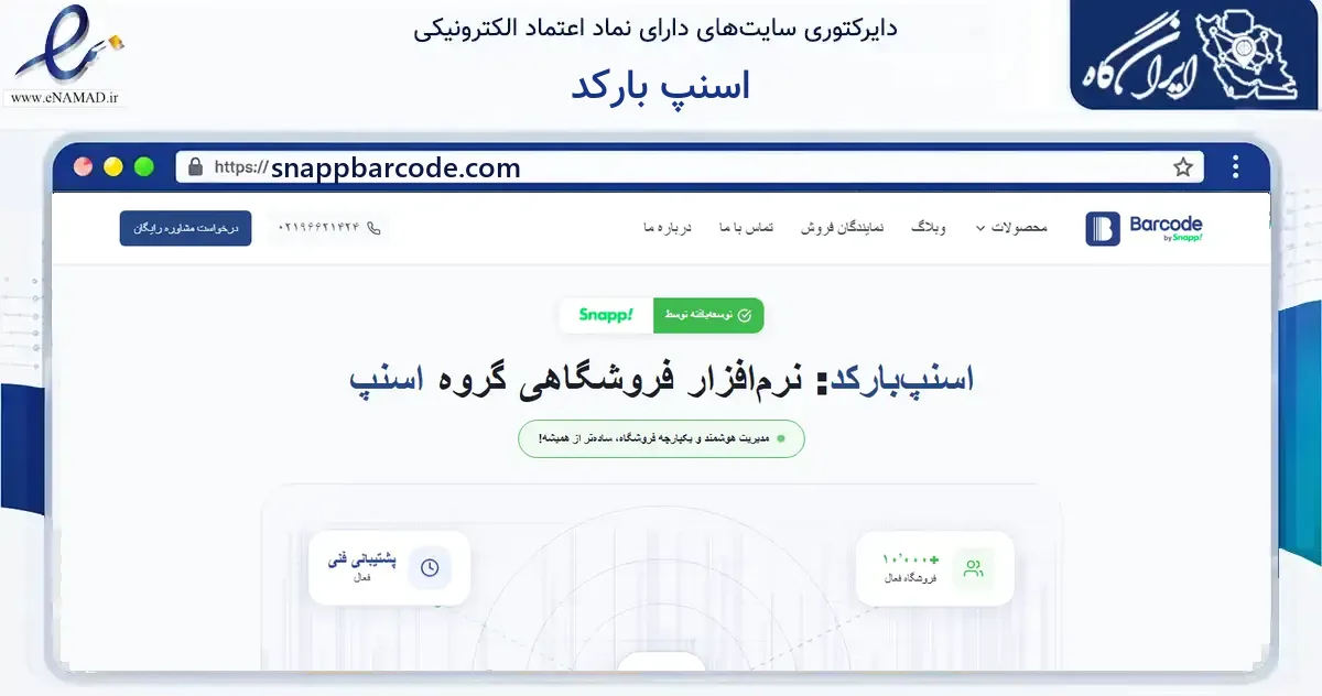 صفحه اصلی سایت اسنپ بارکد به نشانی snappbarcode.com که در زمینه فناوری اطلاعات، ارتباطات و دیجیتال با مرکزیت شمیرانات فعالیت دارد.