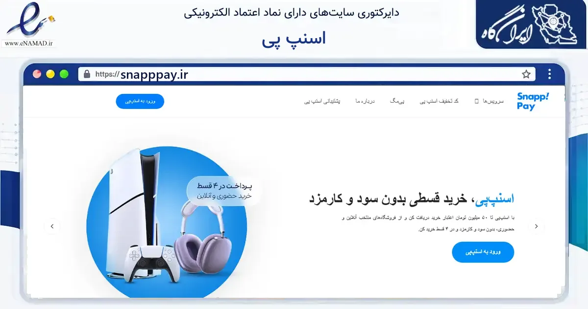 صفحه اصلی سایت اسنپ پی به نشانی snapppay.ir که در زمینه فناوری اطلاعات، ارتباطات و دیجیتال با مرکزیت شمیرانات فعالیت دارد.
