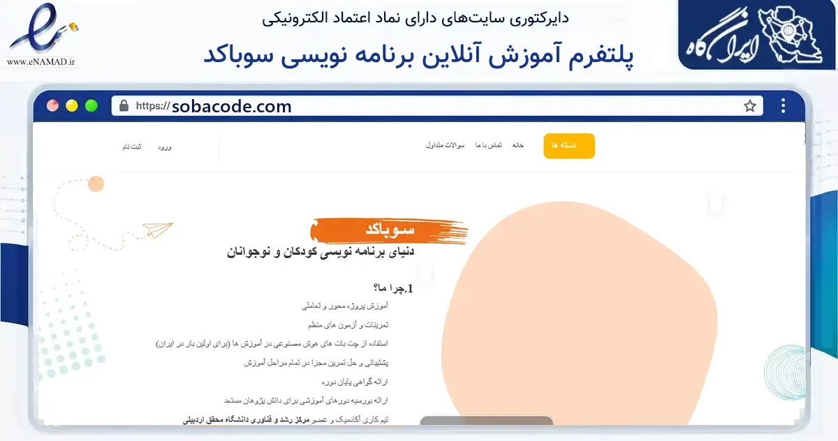 صفحه اصلی سایت پلتفرم آموزش آنلاین برنامه نویسی سوباکد به نشانی sobacode.com که در زمینه فناوری اطلاعات، ارتباطات و دیجیتال با مرکزیت اردبیل فعالیت دارد.