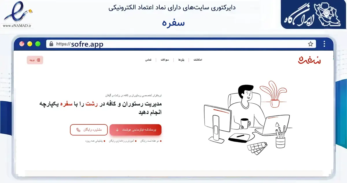 صفحه اصلی سایت سفره به نشانی sofre.app که در زمینه فناوری اطلاعات، ارتباطات و دیجیتال با مرکزیت رشت فعالیت دارد.