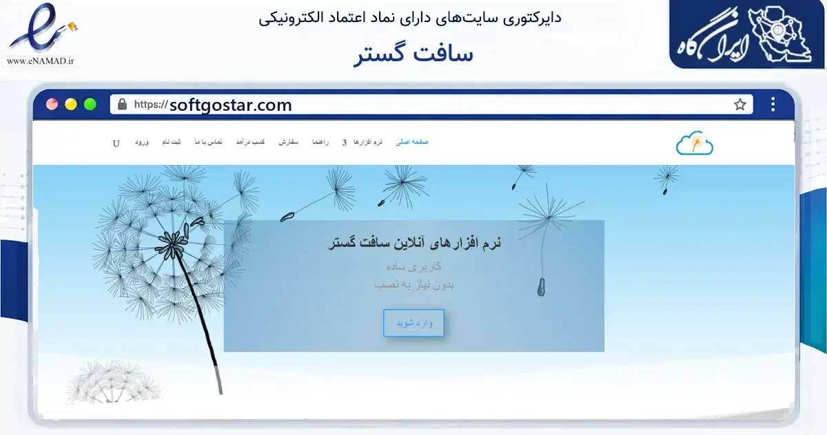 صفحه اصلی سایت سافت گستر به نشانی softgostar.com که در زمینه فناوری اطلاعات، ارتباطات و دیجیتال با مرکزیت یزد فعالیت دارد.