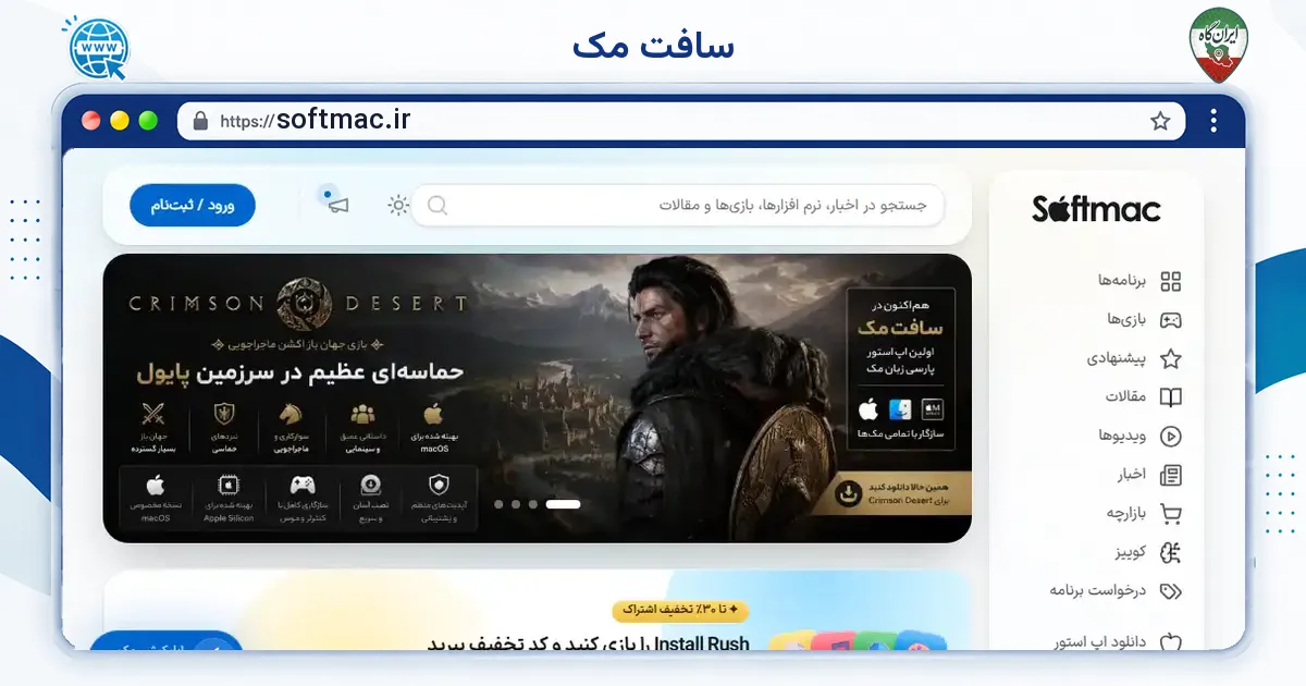 صفحه‌ی اصلی سایت سافت مک به نشانی softmac.ir