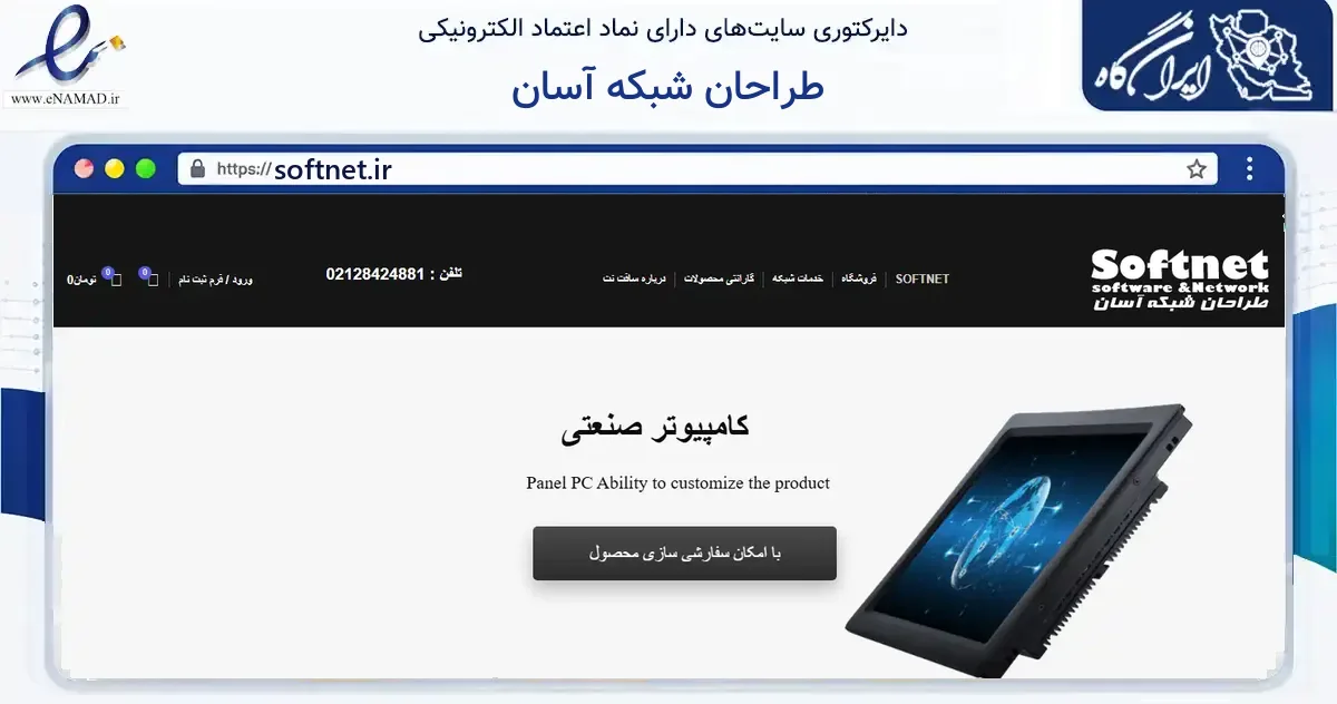 صفحه اصلی سایت طراحان شبکه آسان به نشانی softnet.ir که در زمینه فناوری اطلاعات، ارتباطات و دیجیتال با مرکزیت تهران فعالیت دارد.