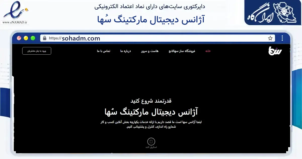 صفحه اصلی سایت آژانس دیجیتال مارکتینگ سُها به نشانی sohadm.com که در زمینه فناوری اطلاعات، ارتباطات و دیجیتال با مرکزیت بندرانزلی فعالیت دارد.