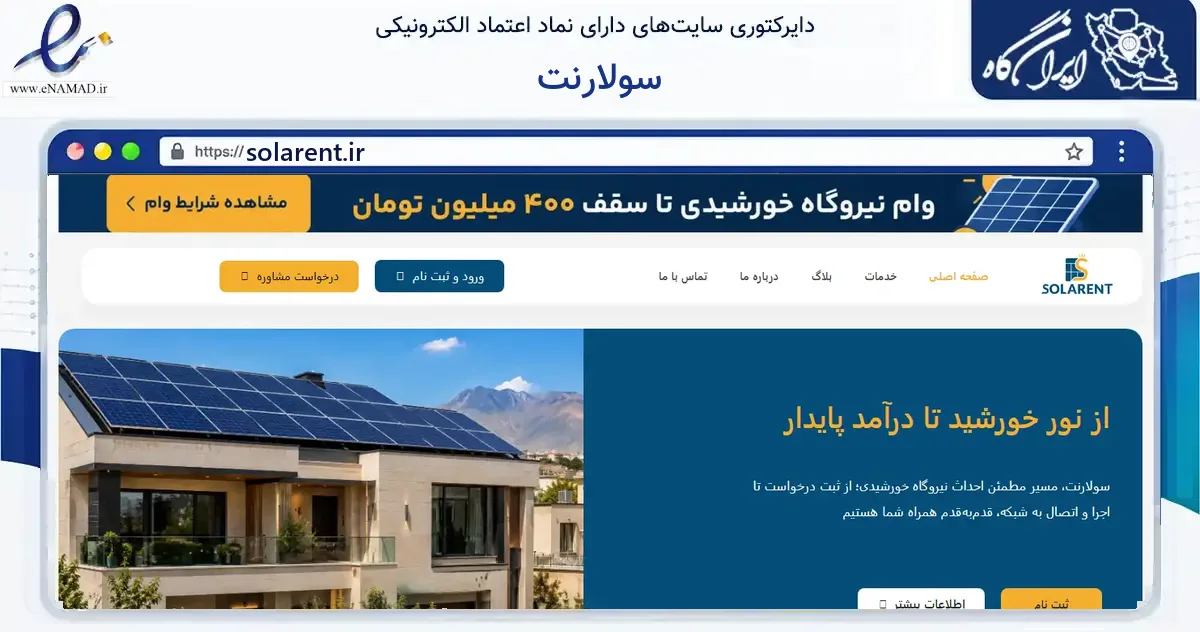 صفحه اصلی سایت سولارنت به نشانی solarent.ir که در زمینه فناوری اطلاعات، ارتباطات و دیجیتال با مرکزیت اصفهان فعالیت دارد.