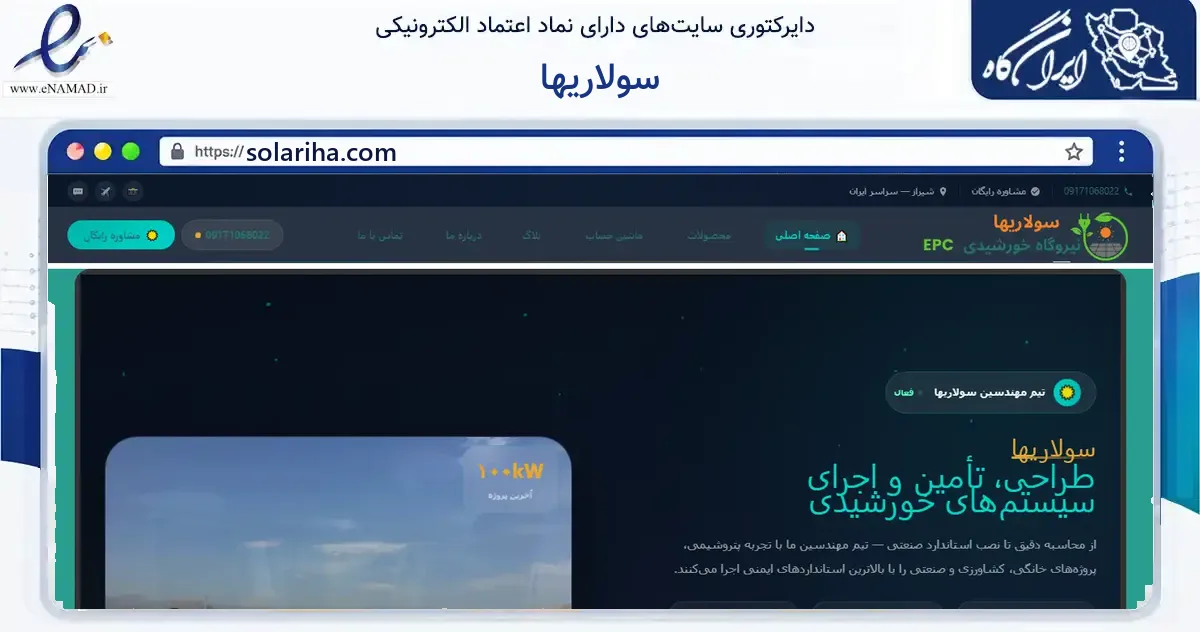 صفحه اصلی سایت سولاریها به نشانی solariha.com که در زمینه فناوری اطلاعات، ارتباطات و دیجیتال با مرکزیت شیراز فعالیت دارد.