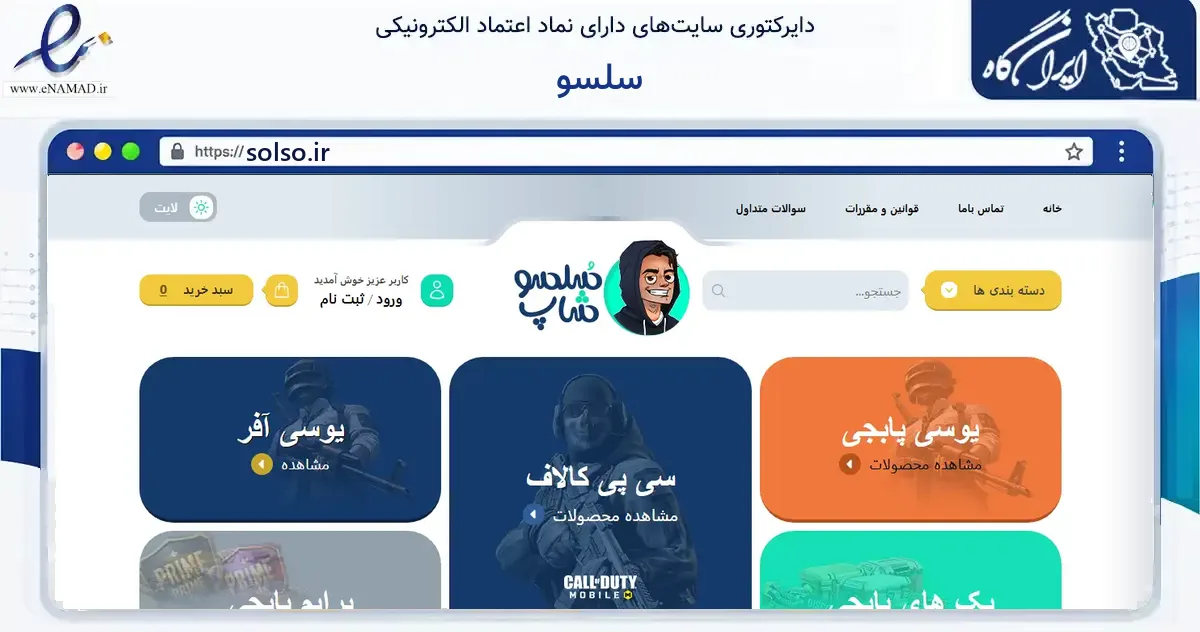 صفحه اصلی سایت سلسو به نشانی solso.ir که در زمینه فناوری اطلاعات، ارتباطات و دیجیتال با مرکزیت نیشابور فعالیت دارد.