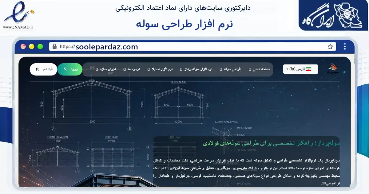 صفحه اصلی سایت نرم افزار طراحی سوله به نشانی soolepardaz.com که در زمینه فناوری اطلاعات، ارتباطات و دیجیتال با مرکزیت اصفهان فعالیت دارد.