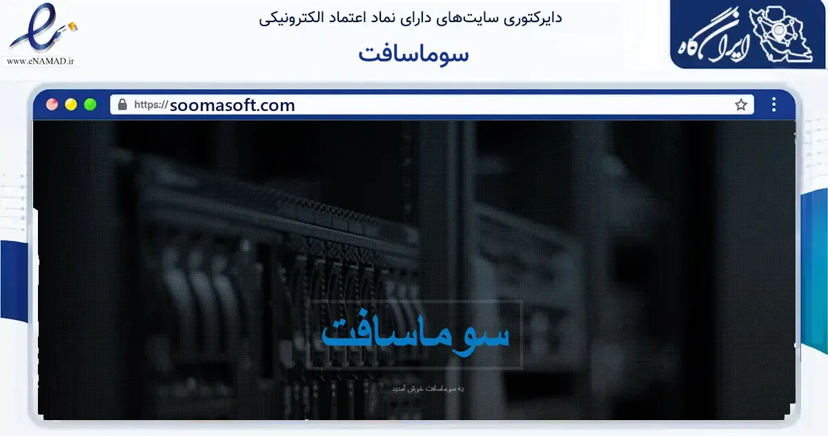 صفحه اصلی سایت سوماسافت به نشانی soomasoft.com که در زمینه فناوری اطلاعات، ارتباطات و دیجیتال با مرکزیت قم فعالیت دارد.