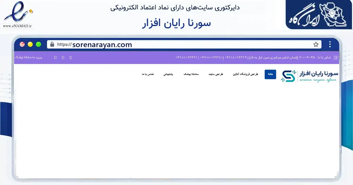 صفحه اصلی سایت سورنا رایان افزار به نشانی sorenarayan.com که در زمینه فناوری اطلاعات، ارتباطات و دیجیتال با مرکزیت تهران فعالیت دارد.