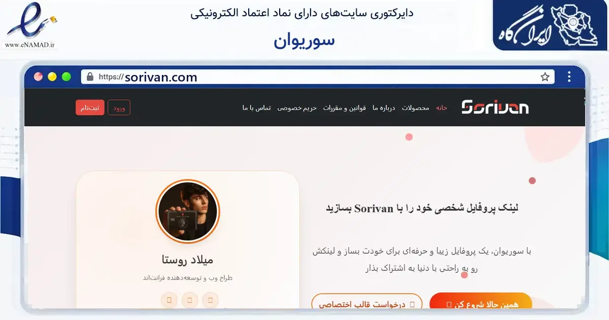 صفحه اصلی سایت سوریوان به نشانی sorivan.com که در زمینه فناوری اطلاعات، ارتباطات و دیجیتال با مرکزیت شیراز فعالیت دارد.