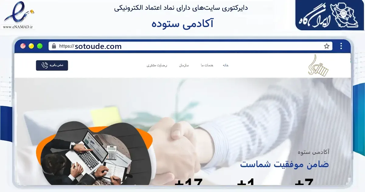 صفحه اصلی سایت آکادمی ستوده به نشانی sotoude.com که در زمینه فناوری اطلاعات، ارتباطات و دیجیتال با مرکزیت تهران فعالیت دارد.