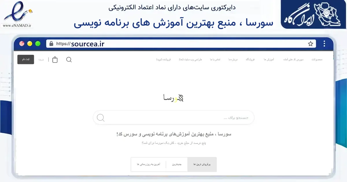 صفحه اصلی سایت سورسا ، منبع بهترین آموزش های برنامه نویسی به نشانی sourcea.ir که در زمینه فناوری اطلاعات، ارتباطات و دیجیتال با مرکزیت ساوه فعالیت دارد.