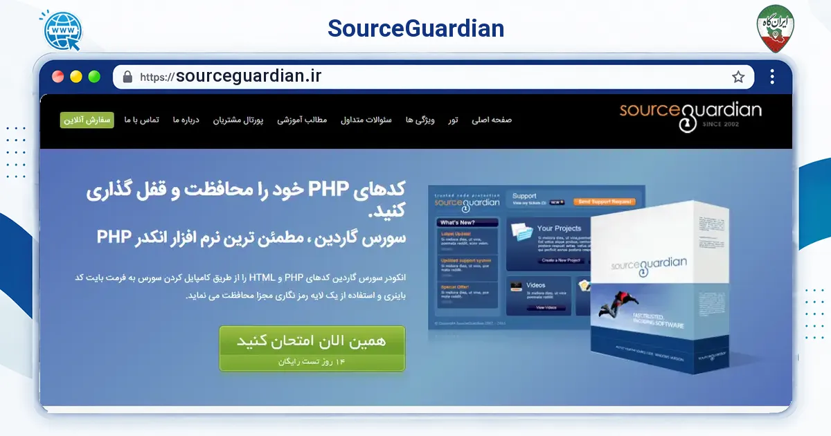 صفحه‌ی اصلی سایت SourceGuardian به نشانی sourceguardian.ir