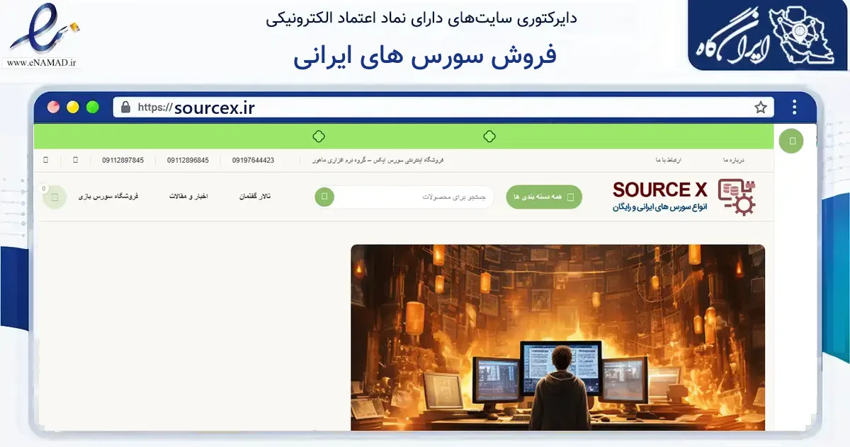 صفحه اصلی سایت فروش سورس های ایرانی به نشانی sourcex.ir که در زمینه فناوری اطلاعات، ارتباطات و دیجیتال با مرکزیت شمیرانات فعالیت دارد.