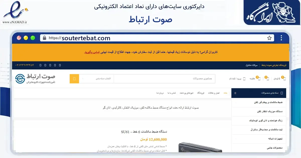 صفحه اصلی سایت صوت ارتباط به نشانی soutertebat.com که در زمینه فناوری اطلاعات، ارتباطات و دیجیتال با مرکزیت تهران فعالیت دارد.