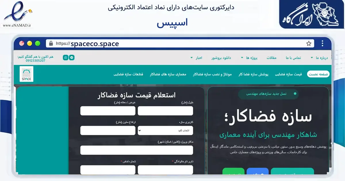 صفحه اصلی سایت اسپیس به نشانی spaceco.space که در زمینه فناوری اطلاعات، ارتباطات و دیجیتال با مرکزیت تهران فعالیت دارد.