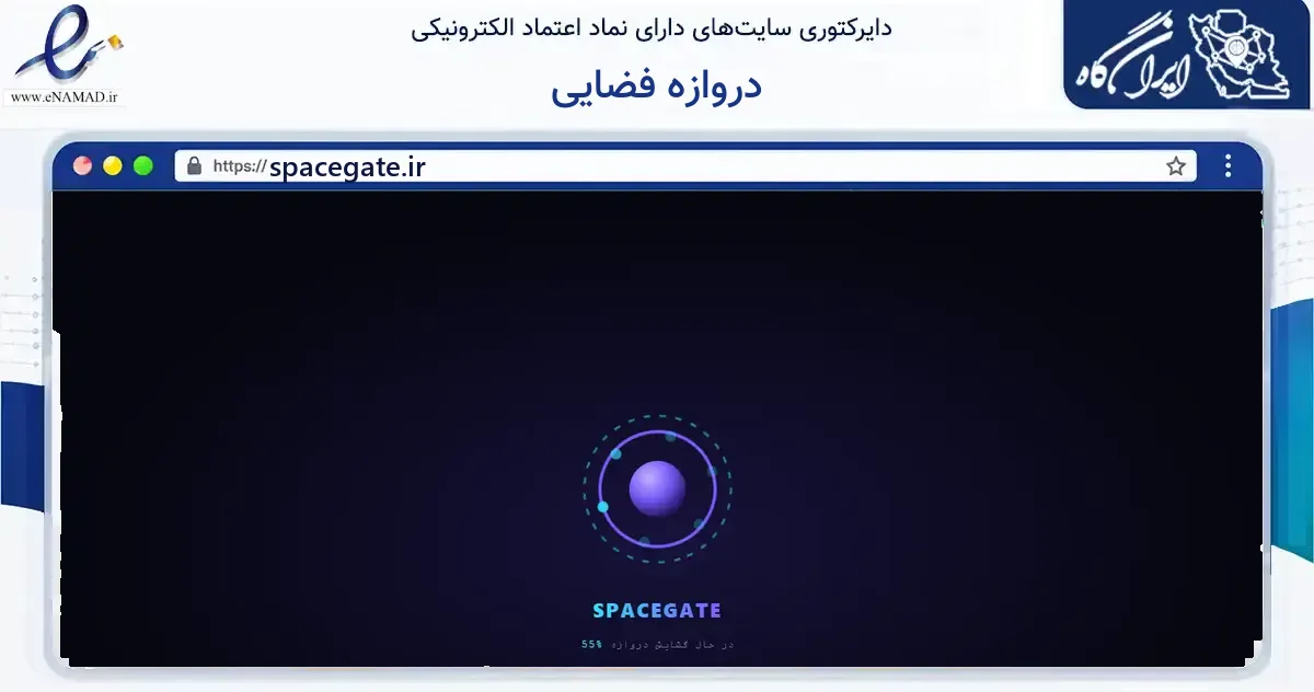 صفحه اصلی سایت دروازه فضایی به نشانی spacegate.ir که در زمینه فناوری اطلاعات، ارتباطات و دیجیتال با مرکزیت تهران فعالیت دارد.