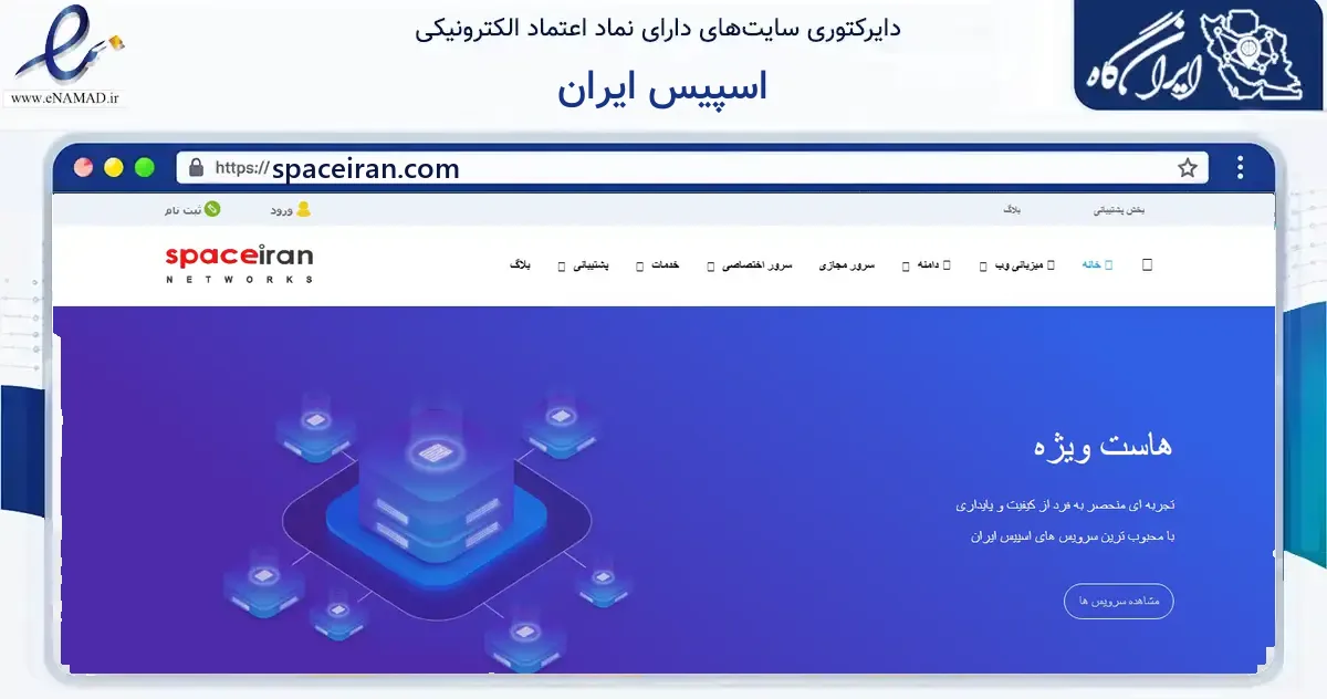 صفحه اصلی سایت اسپیس ایران به نشانی spaceiran.com که در زمینه فناوری اطلاعات، ارتباطات و دیجیتال با مرکزیت تهران فعالیت دارد.