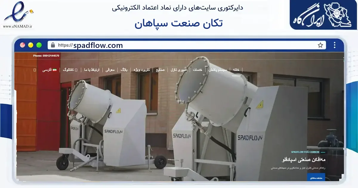 صفحه اصلی سایت تکان صنعت سپاهان به نشانی spadflow.com که در زمینه فناوری اطلاعات، ارتباطات و دیجیتال با مرکزیت اصفهان فعالیت دارد.