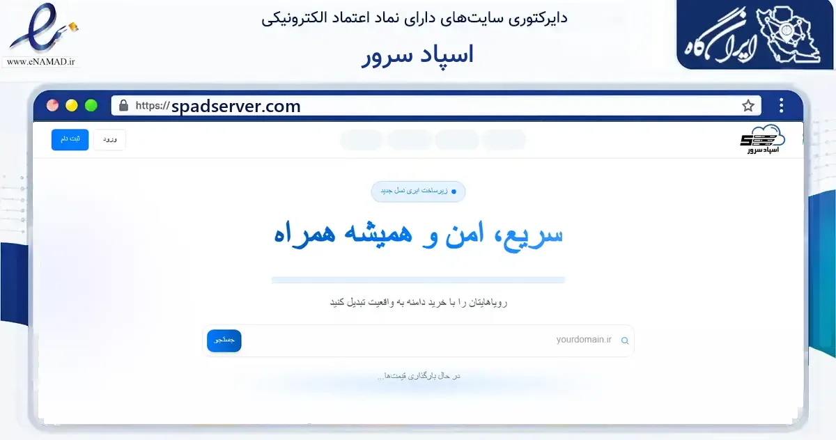 صفحه اصلی سایت اسپاد سرور به نشانی spadserver.com که در زمینه فناوری اطلاعات، ارتباطات و دیجیتال با مرکزیت رشت فعالیت دارد.