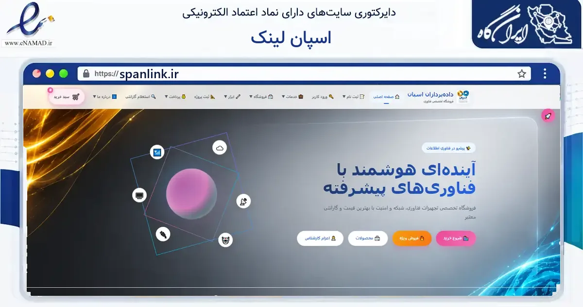 صفحه اصلی سایت اسپان لینک به نشانی spanlink.ir که در زمینه فناوری اطلاعات، ارتباطات و دیجیتال با مرکزیت کرج فعالیت دارد.