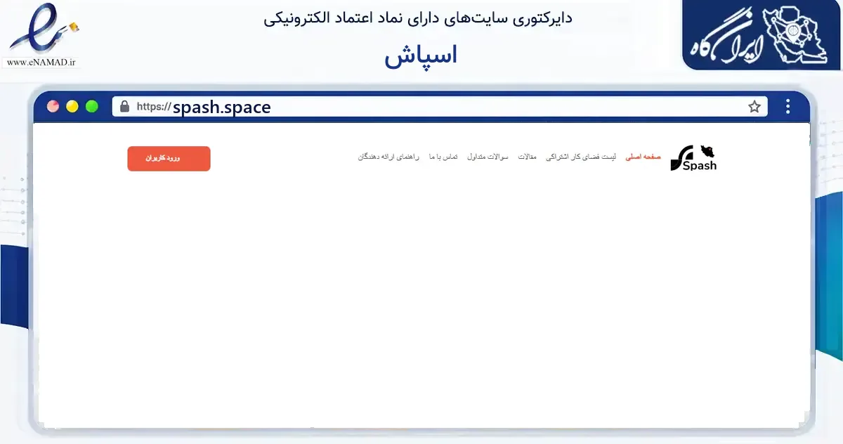صفحه اصلی سایت اسپاش به نشانی spash.space که در زمینه فناوری اطلاعات، ارتباطات و دیجیتال با مرکزیت شمیرانات فعالیت دارد.