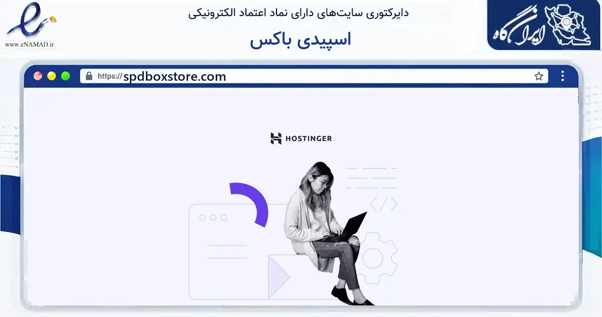 صفحه اصلی سایت اسپیدی باکس به نشانی spdboxstore.com که در زمینه فناوری اطلاعات، ارتباطات و دیجیتال با مرکزیت شمیرانات فعالیت دارد.
