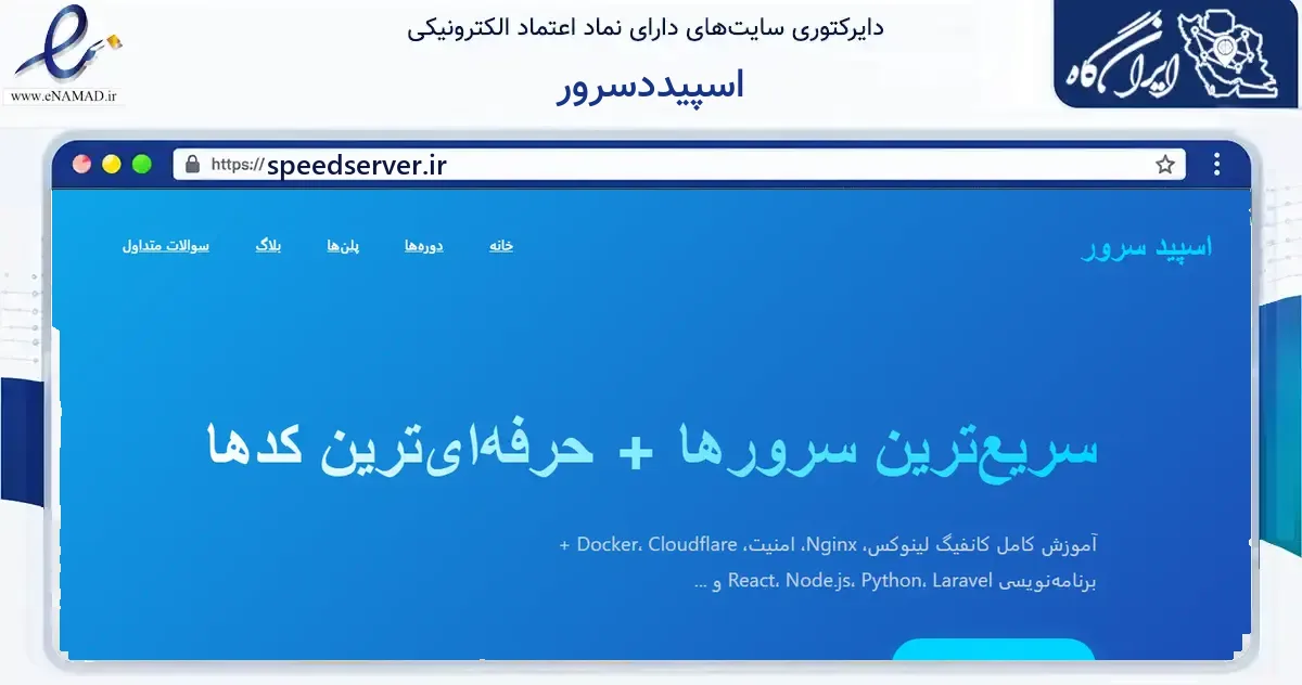 صفحه اصلی سایت اسپیددسرور به نشانی speedserver.ir که در زمینه فناوری اطلاعات، ارتباطات و دیجیتال با مرکزیت فردیس فعالیت دارد.