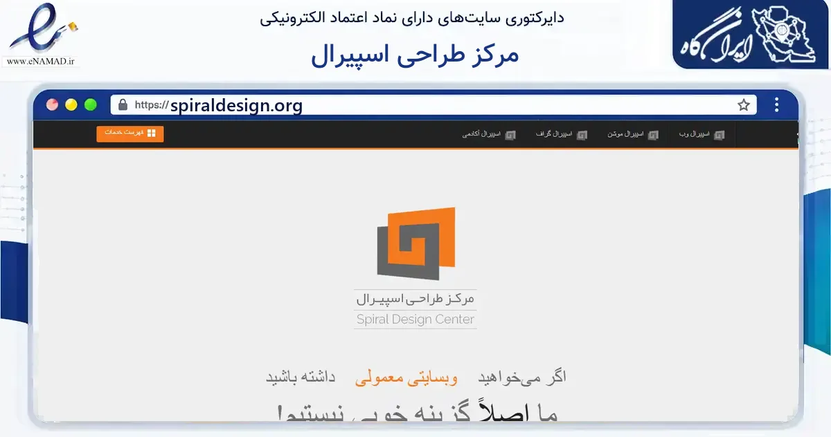 صفحه اصلی سایت مرکز طراحی اسپیرال به نشانی spiraldesign.org که در زمینه فناوری اطلاعات، ارتباطات و دیجیتال با مرکزیت تهران فعالیت دارد.