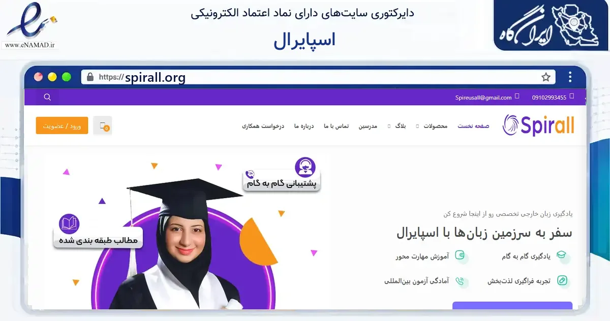 صفحه اصلی سایت اسپایرال به نشانی spirall.org که در زمینه فناوری اطلاعات، ارتباطات و دیجیتال با مرکزیت تهران فعالیت دارد.