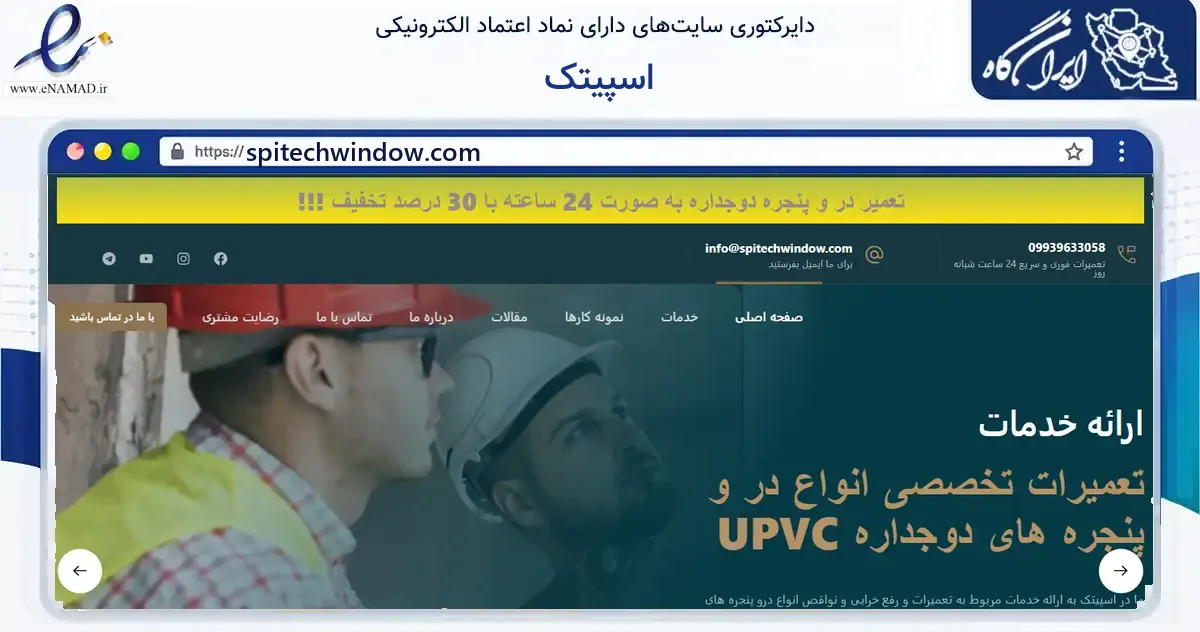صفحه اصلی سایت اسپیتک به نشانی spitechwindow.com که در زمینه فناوری اطلاعات، ارتباطات و دیجیتال با مرکزیت ری فعالیت دارد.